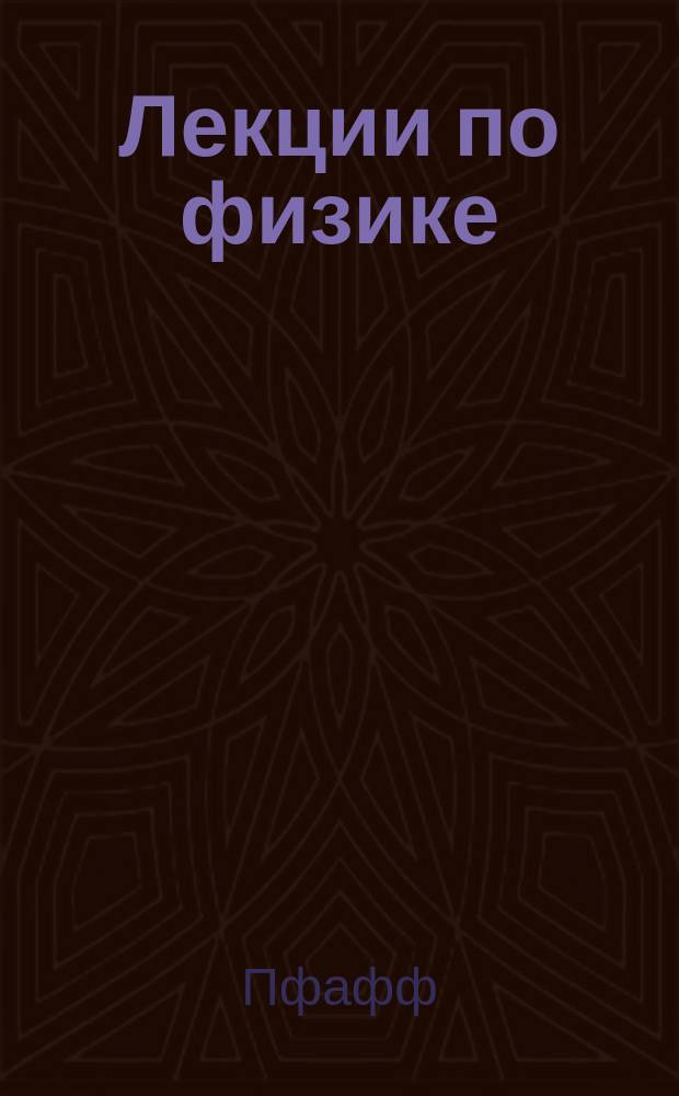 Лекции по физике
