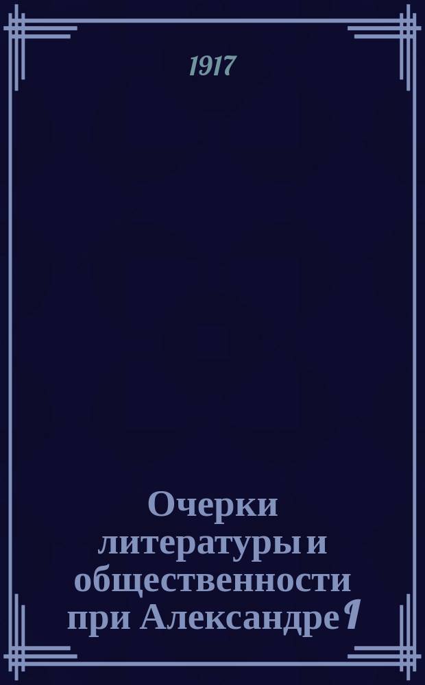 Очерки литературы и общественности при Александре I