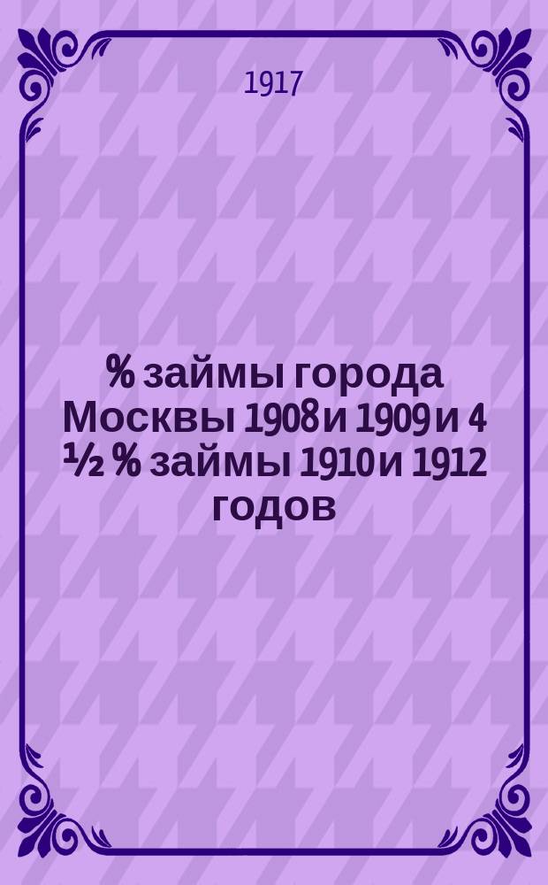 5 % займы города Москвы 1908 и 1909 и 4 ½ % займы 1910 и 1912 годов