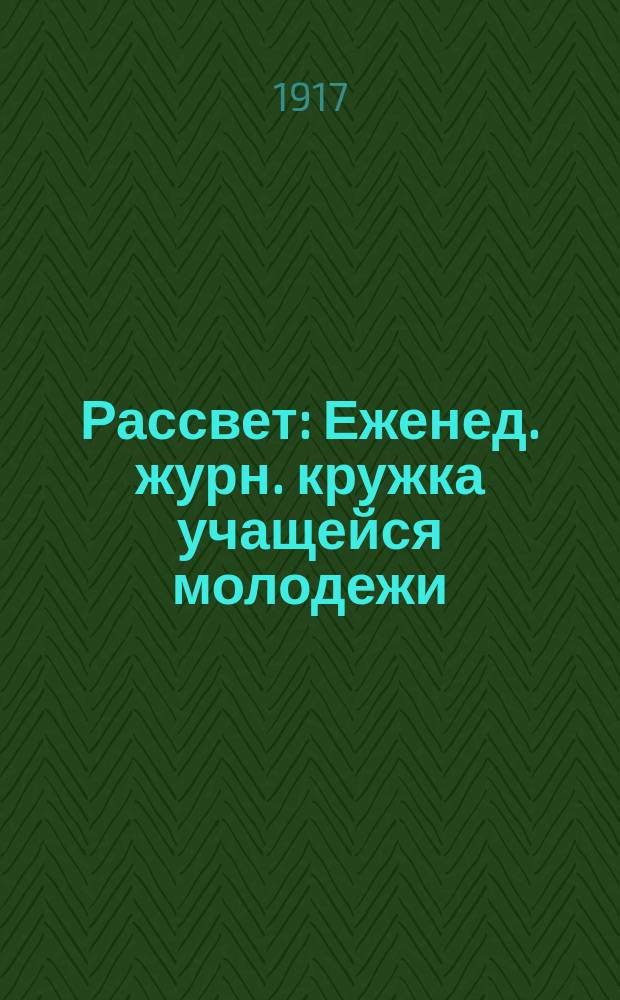 Рассвет : Еженед. журн. кружка учащейся молодежи