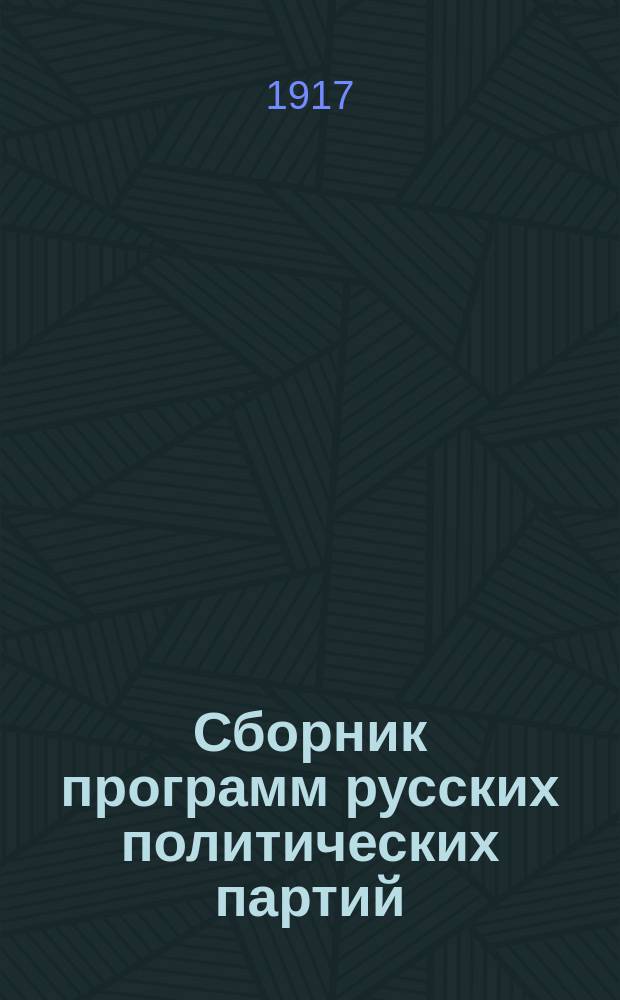 Сборник программ русских политических партий