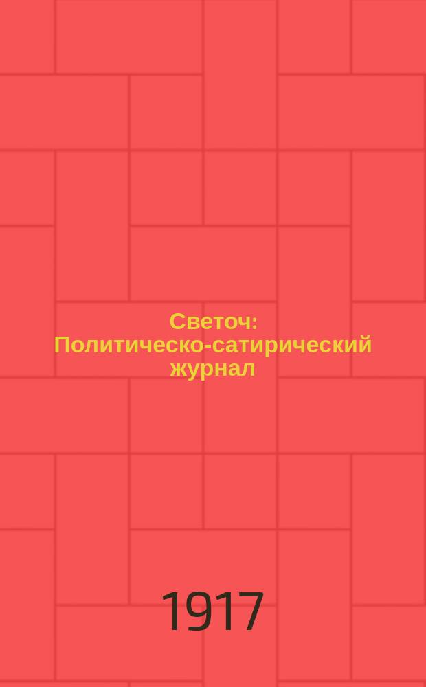 Светоч : Политическо-сатирический журнал