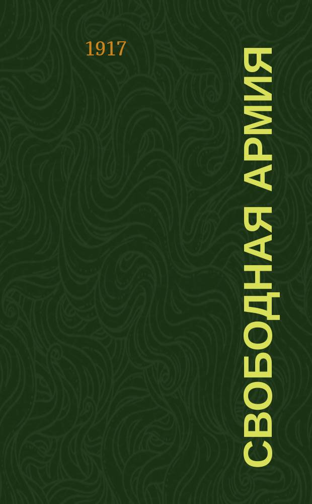 Свободная армия : Еженед. журн., изд. при Иркутском Совете воен. депутатов