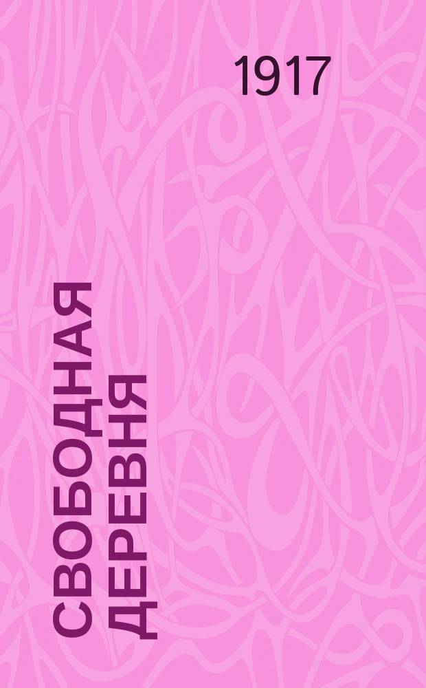 Свободная деревня : Еженед. журн