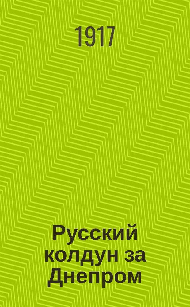 Русский колдун за Днепром : Роман из времен Петра I : В 2 ч