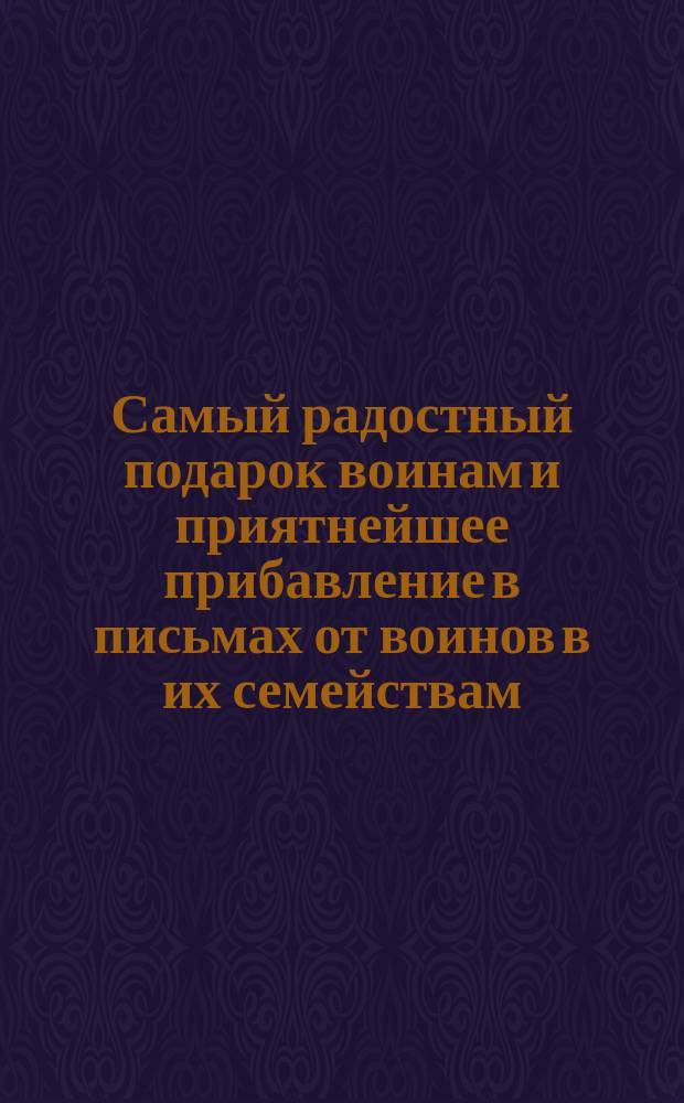 Самый радостный подарок воинам и приятнейшее прибавление в письмах от воинов в их семействам