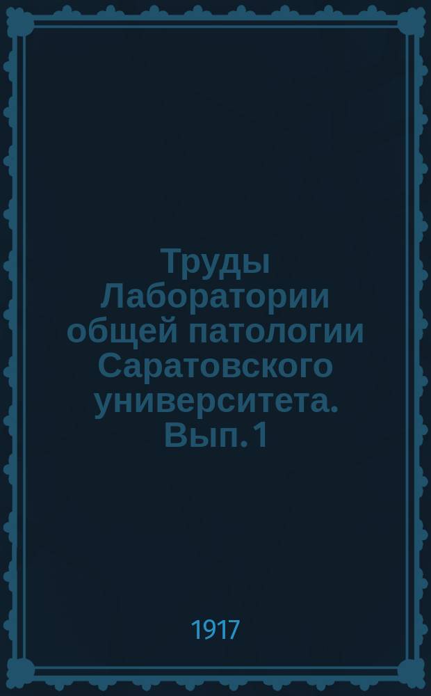 Труды Лаборатории общей патологии Саратовского университета. Вып. 1