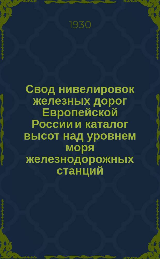 Свод нивелировок железных дорог Европейской России и каталог высот над уровнем моря железнодорожных станций : Вып. 1-. Вып. 3