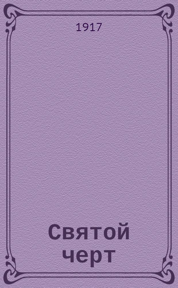 Святой черт : О Г.Е. Распутине