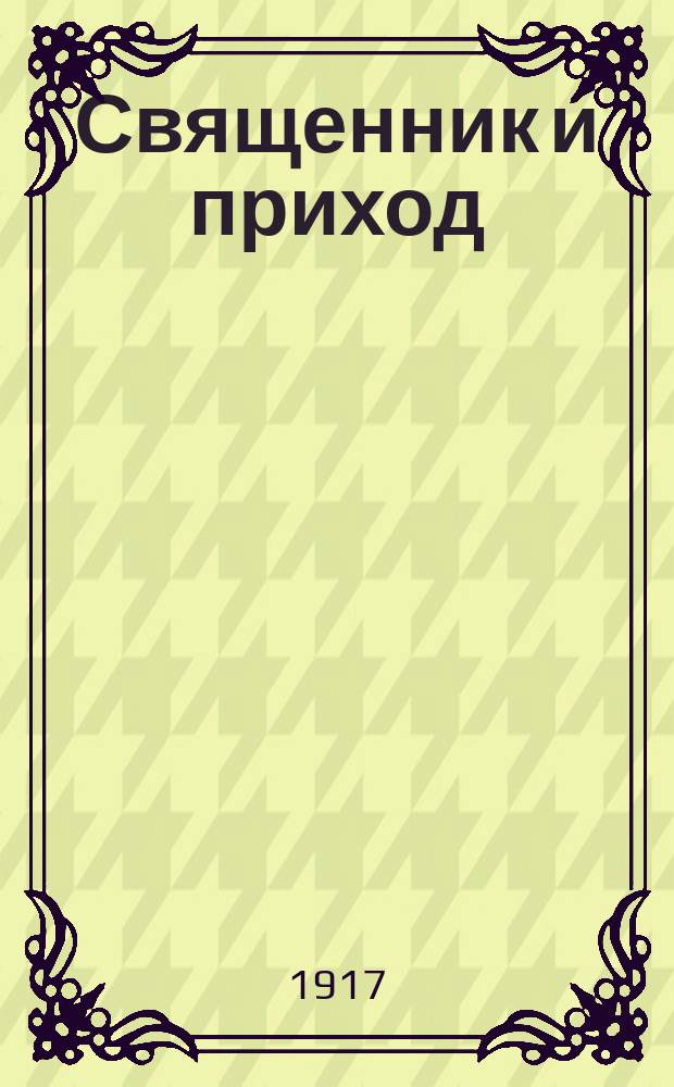 Священник и приход