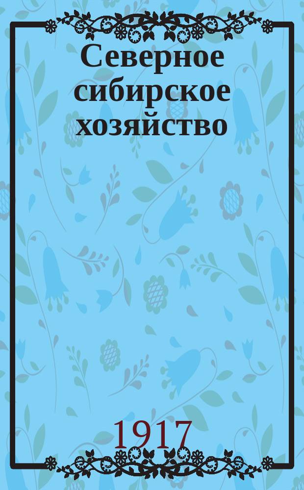 Северное сибирское хозяйство