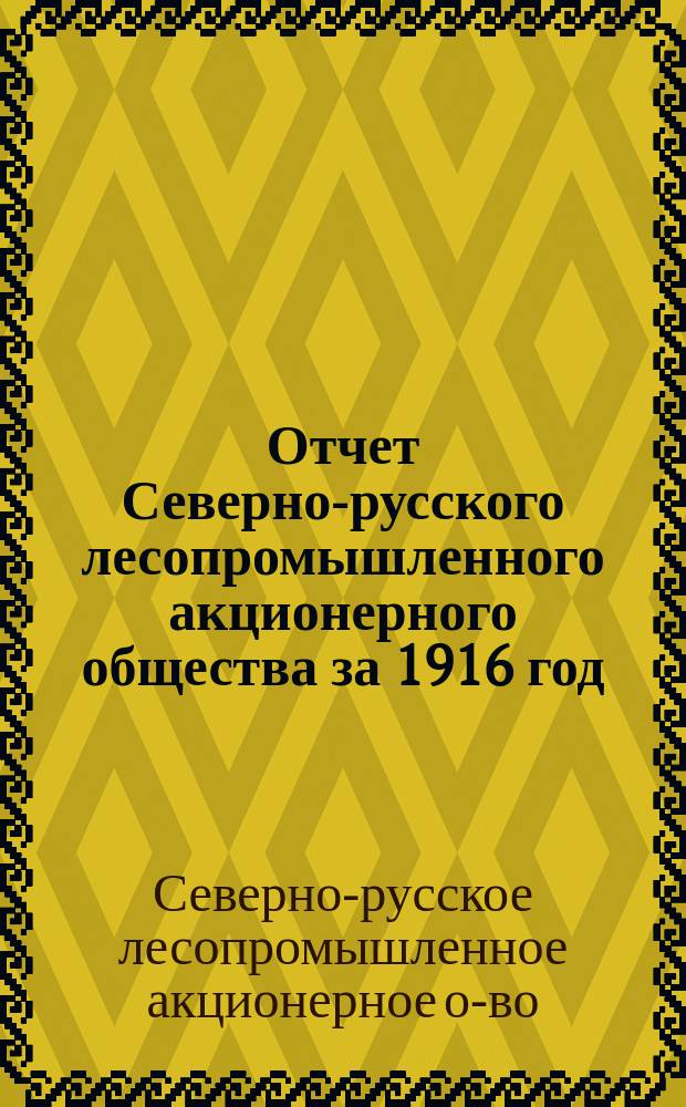 Отчет Северно-русского лесопромышленного акционерного общества за 1916 год
