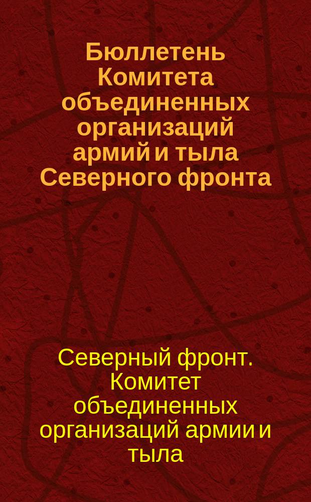 Бюллетень Комитета объединенных организаций армий и тыла Северного фронта