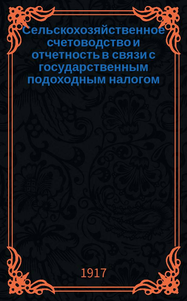 Сельскохозяйственное счетоводство и отчетность в связи с государственным подоходным налогом : Теория и практика. Отд. 1