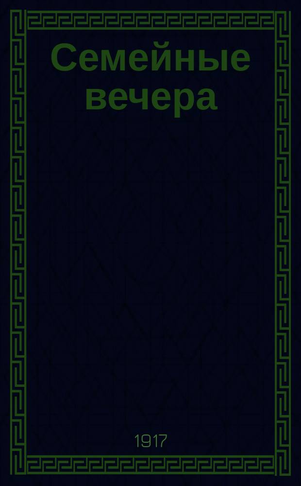 Семейные вечера