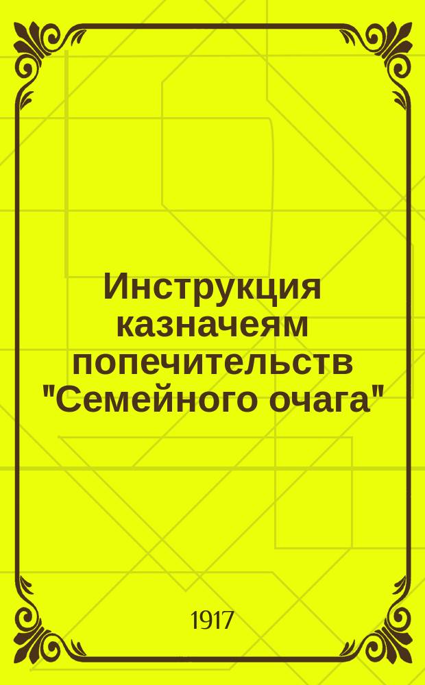 Инструкция казначеям попечительств "Семейного очага"