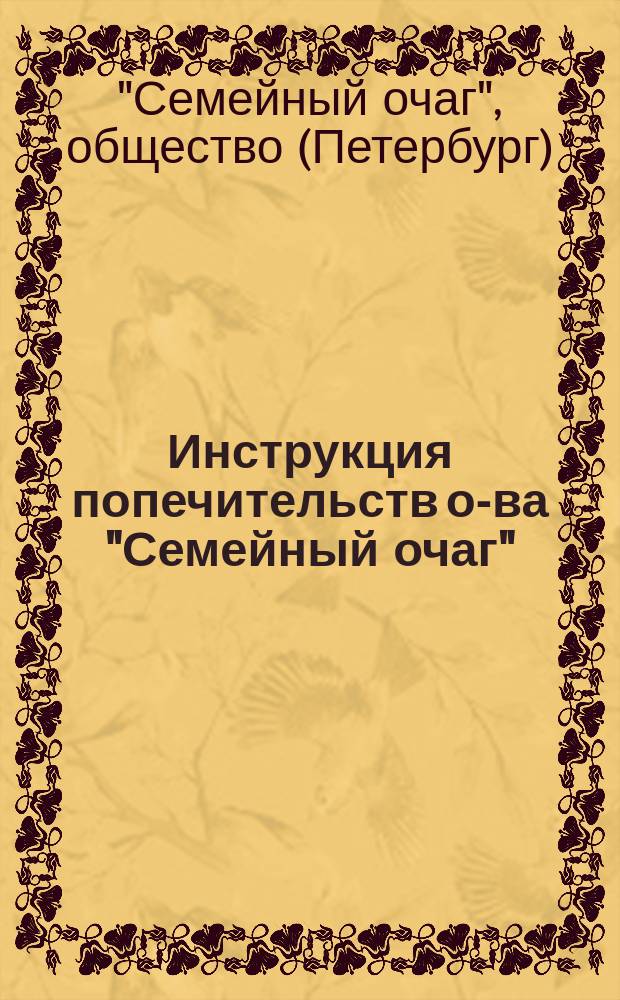 Инструкция попечительств [о-ва "Семейный очаг"