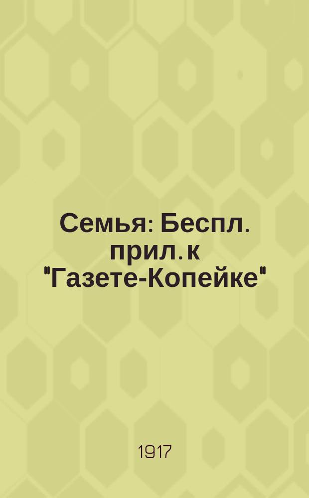 Семья : Беспл. прил. к "Газете-Копейке"