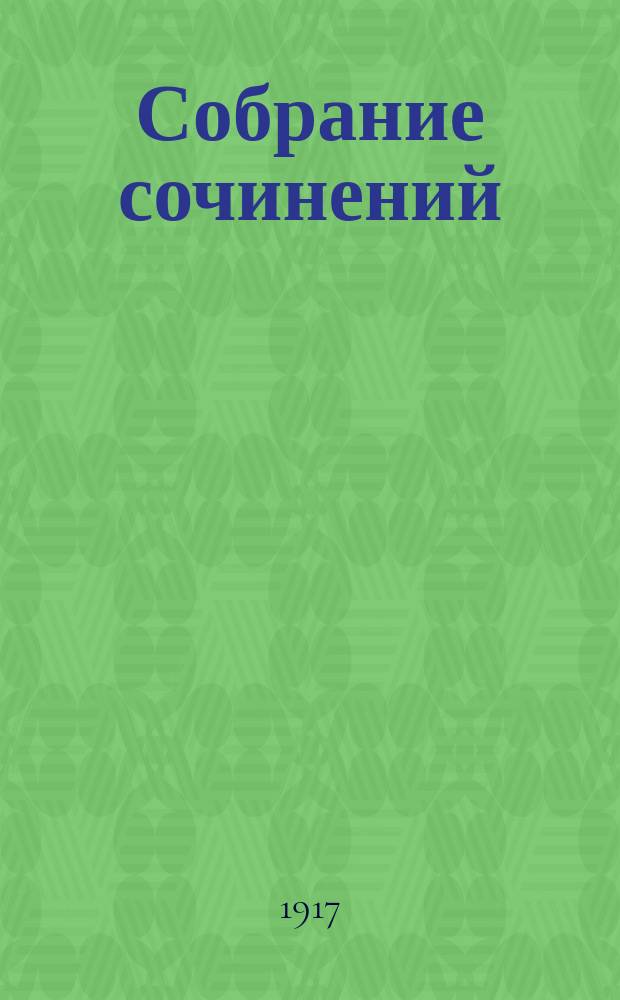[Собрание сочинений] : Т. 3. Т. 3 : Живая тюрьма
