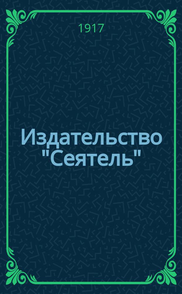 Издательство "Сеятель" : № 3