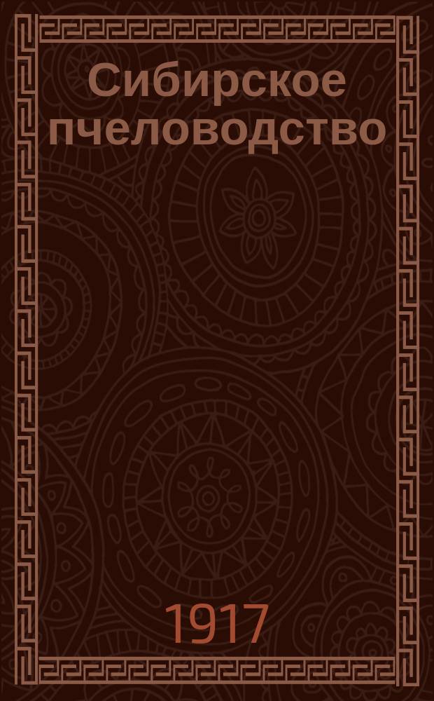 Сибирское пчеловодство : Изд. Томского о-ва пчеловодства