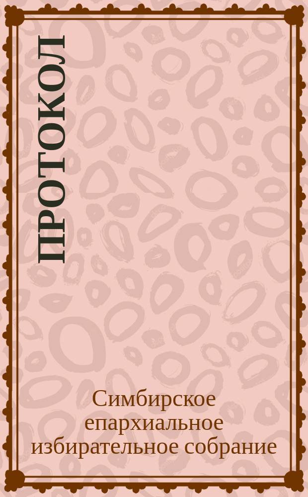 [Протокол]