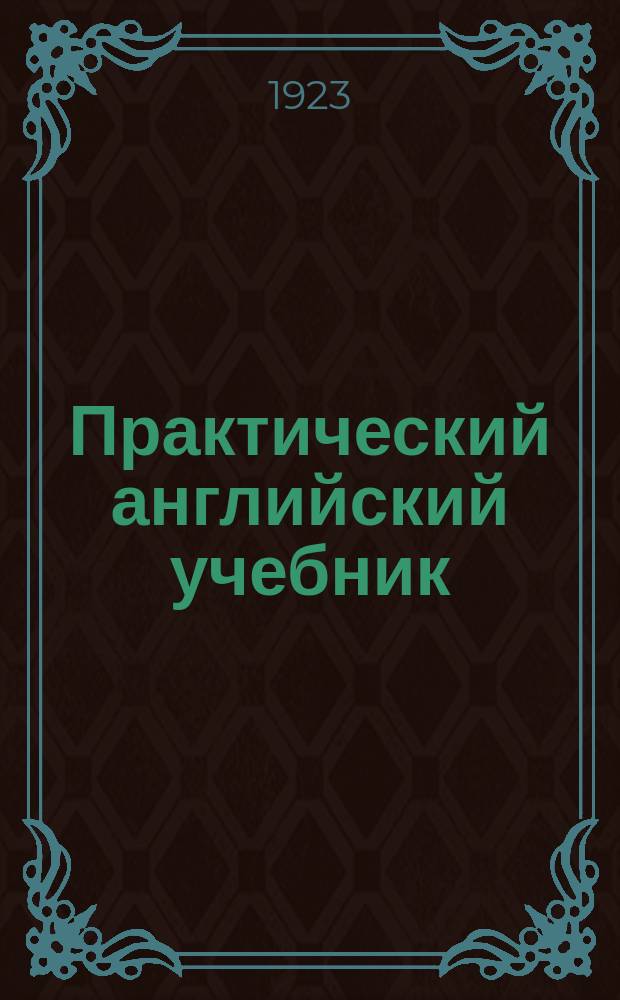 Практический английский учебник : Печатано по 8-му изд. 1917 г