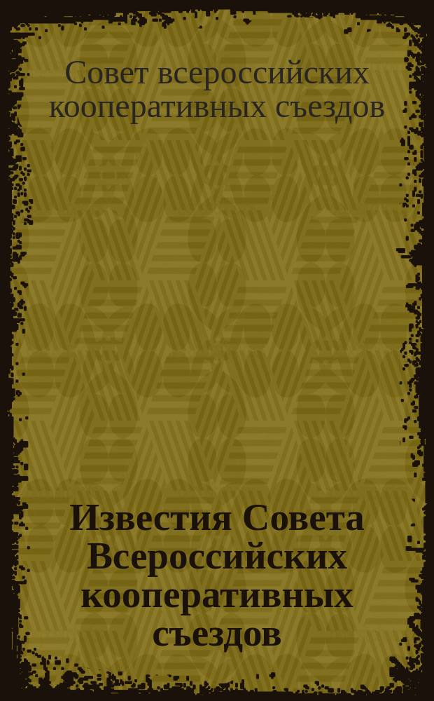 Известия Совета Всероссийских кооперативных съездов