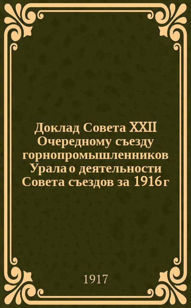Доклад Совета XXII Очередному съезду горнопромышленников Урала о деятельности Совета съездов за 1916 г.