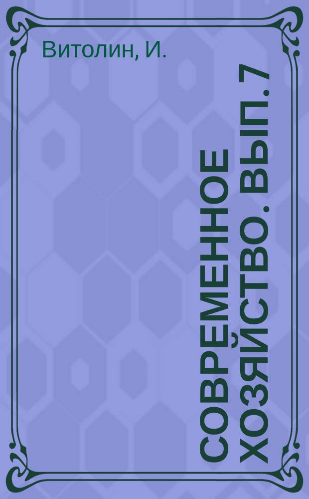Современное хозяйство. [Вып. 7] : Племенной бык
