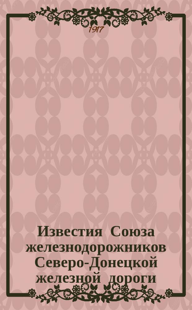 Известия Союза железнодорожников Северо-Донецкой железной дороги
