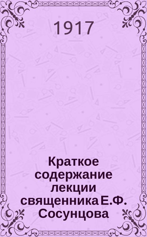 Краткое содержание лекции священника Е.Ф. Сосунцова: "Жизнь и нравственность"