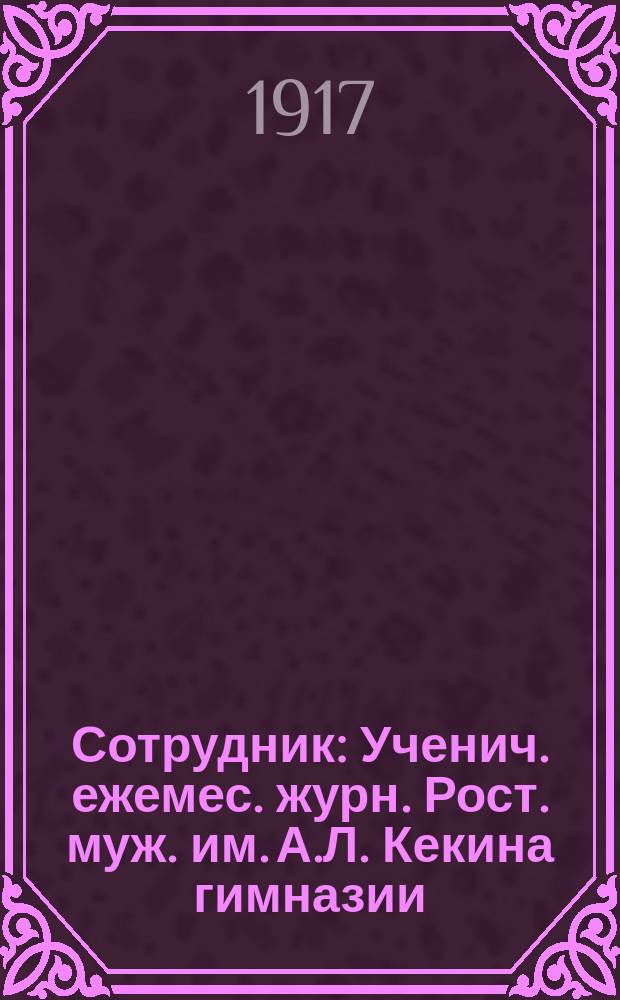 Сотрудник : Ученич. ежемес. журн. Рост. муж. им. А.Л. Кекина гимназии