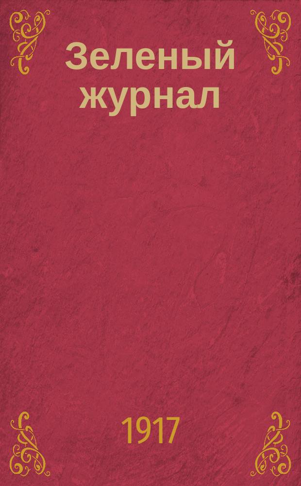 Зеленый журнал