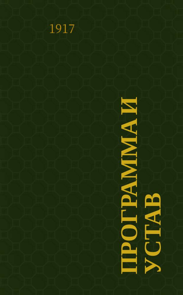 Программа и Устав