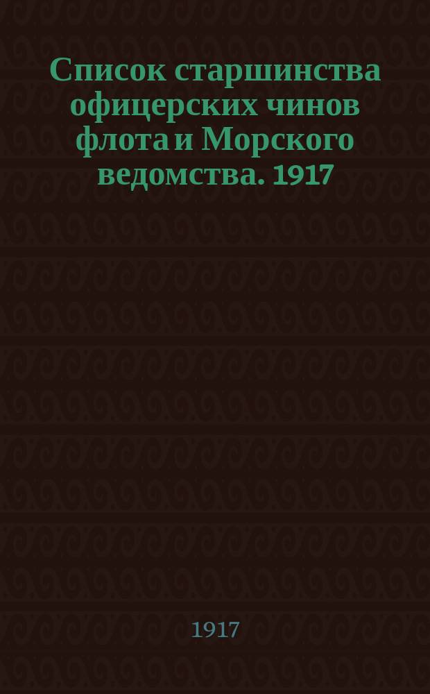 Список старшинства офицерских чинов флота и Морского ведомства. [1917] : Ч. 1