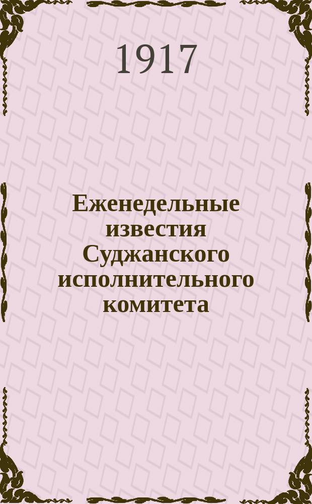 Еженедельные известия Суджанского исполнительного комитета