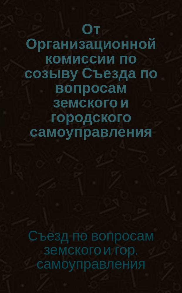 От Организационной комиссии по созыву Съезда по вопросам земского и городского самоуправления