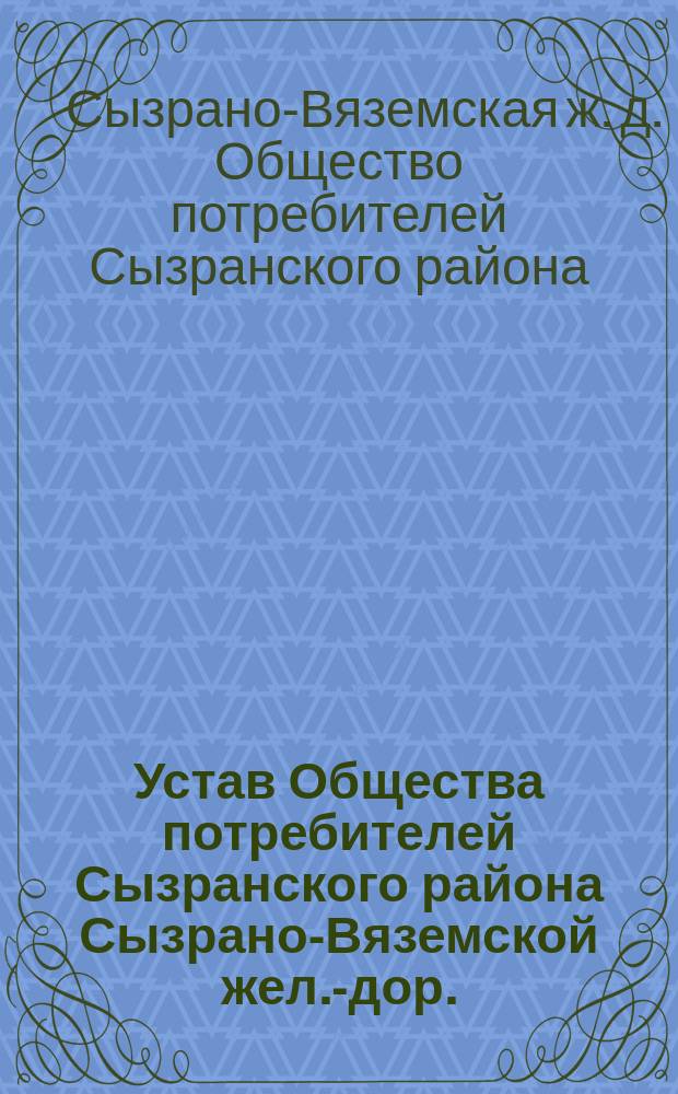 Устав Общества потребителей Сызранского района Сызрано-Вяземской жел.-дор.