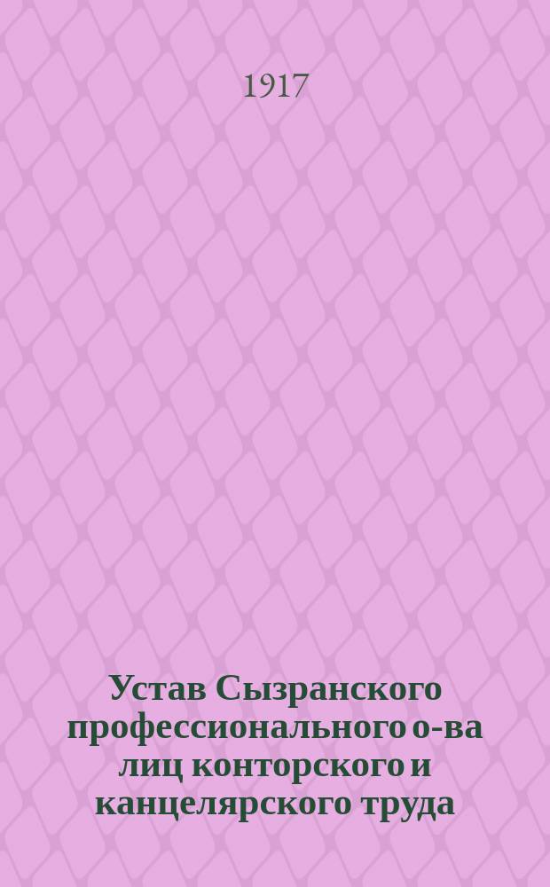 Устав Сызранского профессионального о-ва лиц конторского и канцелярского труда