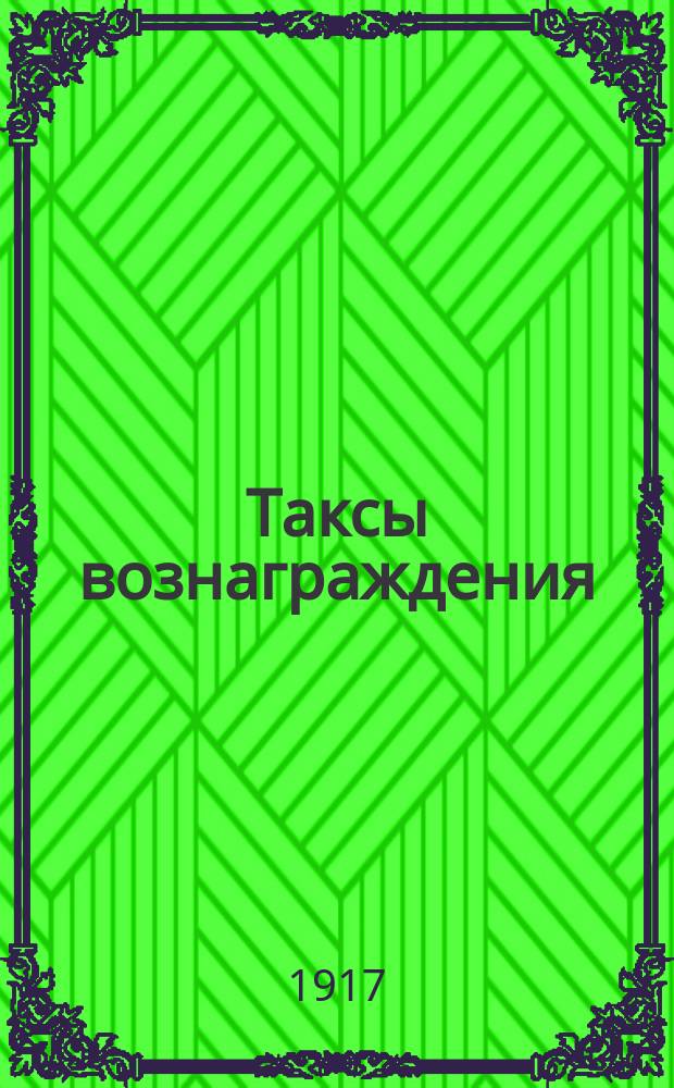 Таксы вознаграждения : О размерах вознаграждения и условиях призыва рабочих в случае несчастья с поездами или снежных заносов на линиях ж. д., установленные Ярославским губ. земством на трехлетие с 1917 г. и утв. г. ярославским губернатором