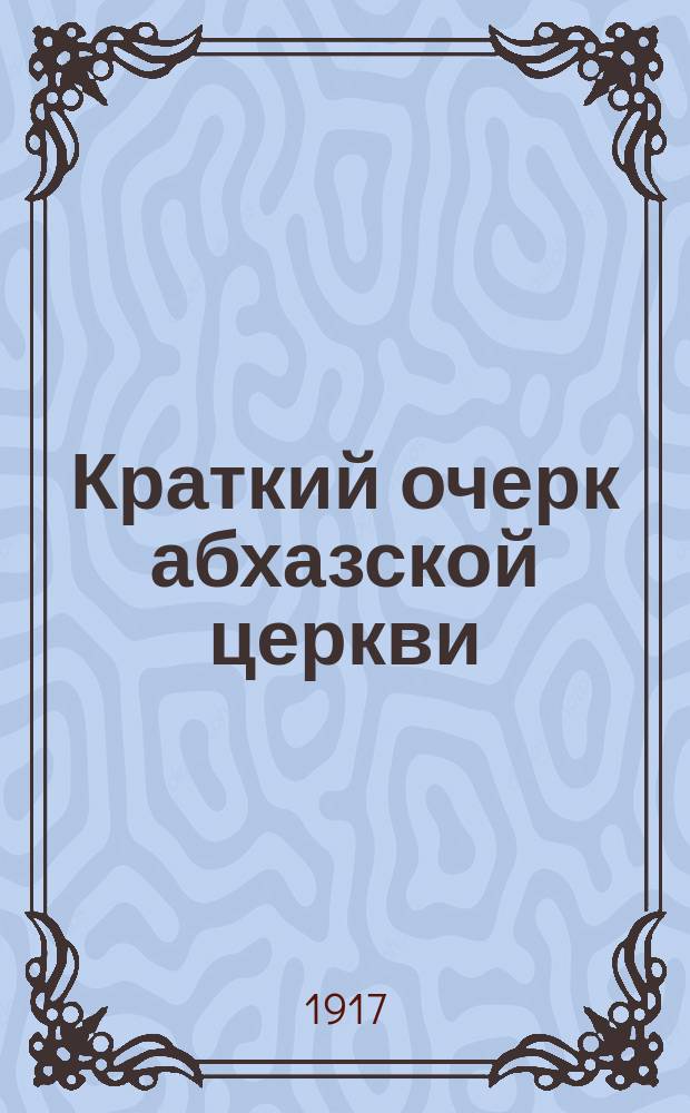 Краткий очерк абхазской церкви