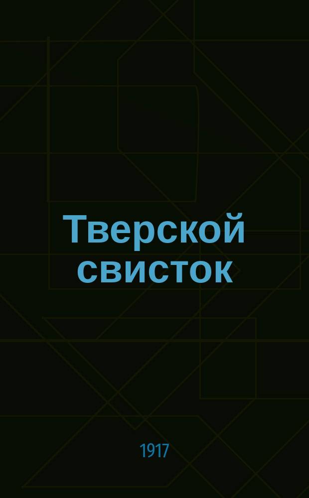 Тверской свисток : Еженед. лит.-обществ., полит., сатирич. журн. Г. 1