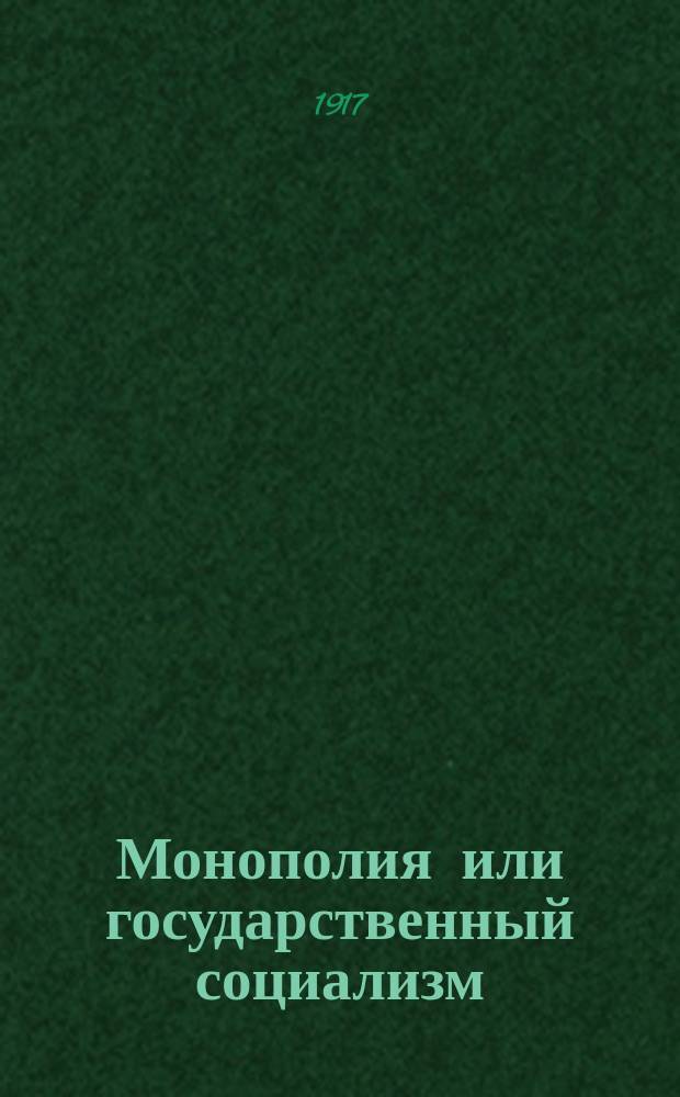 Монополия или государственный социализм