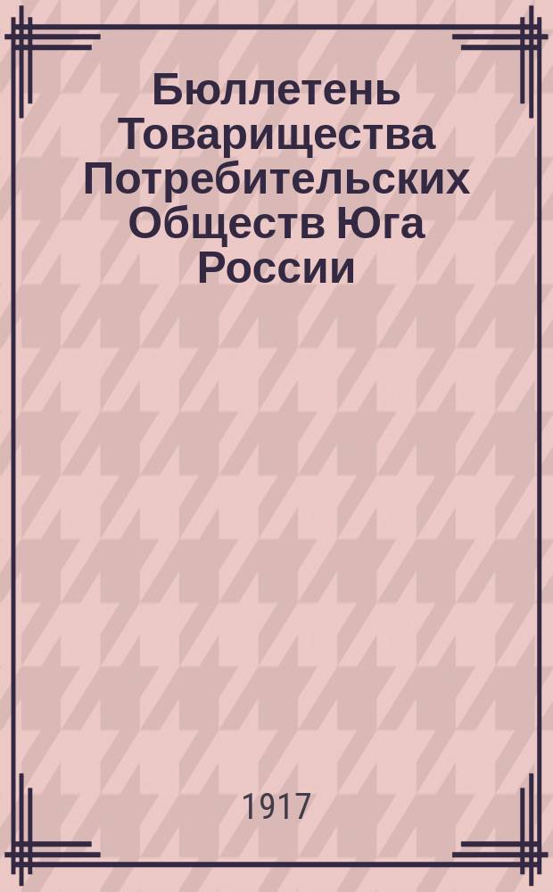 Бюллетень Товарищества Потребительских Обществ Юга России