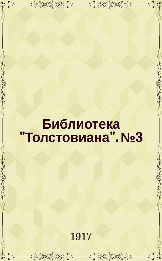 Библиотека "Толстовиана". № 3 : Обращение к духовенству