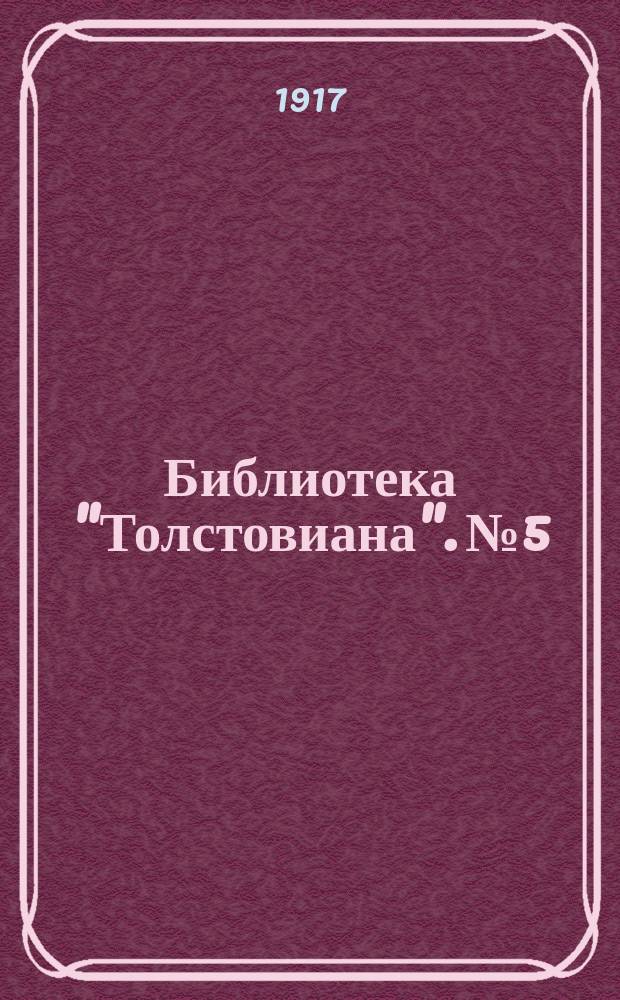 Библиотека "Толстовиана". № 5 : О веротерпимости