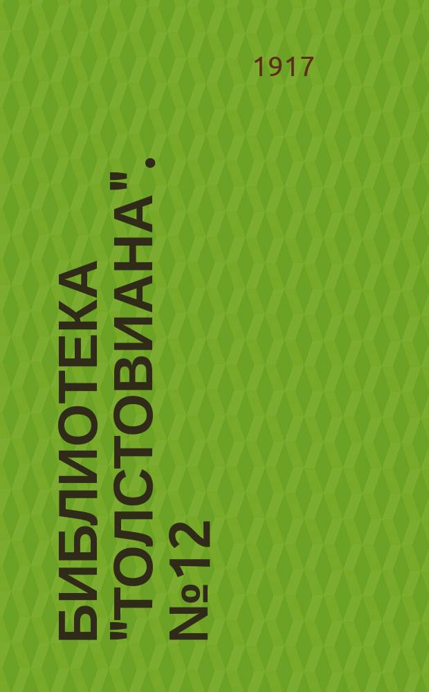 Библиотека "Толстовиана". № 12 : О нравственно-религиозном воспитании