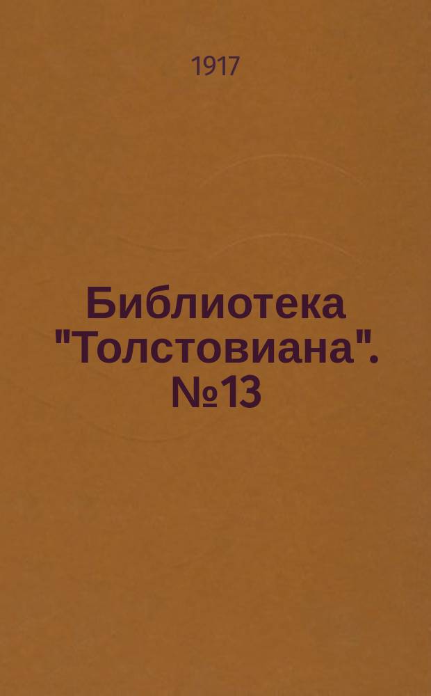 Библиотека "Толстовиана". № 13 : К вопросу о свободе воли