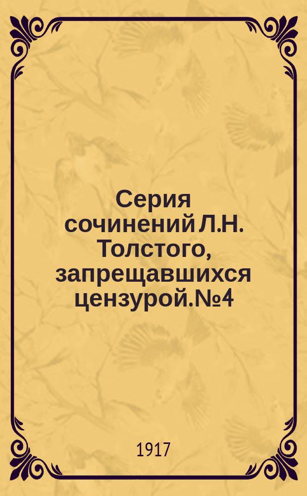 Серия сочинений Л.Н. Толстого, запрещавшихся цензурой. № 4 : Патриотизм и правительство